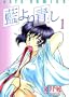 Aiyori Aoshi Vol. 1 (Ai yori Aoshi) (in Japanese)