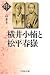 横井小楠と松平春嶽 (幕末維新の個性)