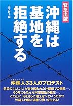 沖縄は基地を拒絶する―沖縄人(うちなーんちゅ)33人のプロテスト