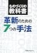 ものづくりの教科書 革新のための7つの手法