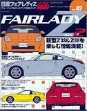 日産フェアレディZ (No.2) (ハイパーレブ―車種別チューニング&ドレスアップ徹底ガイドシリーズ)