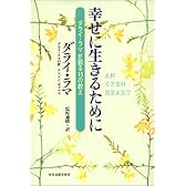 幸せに生きるために―ダライ・ラマが語る15の教え
