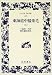 東海道中膝栗毛 (上)