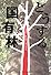 どうする国有林