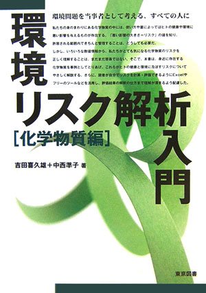 環境リスク解析入門 化学物質編