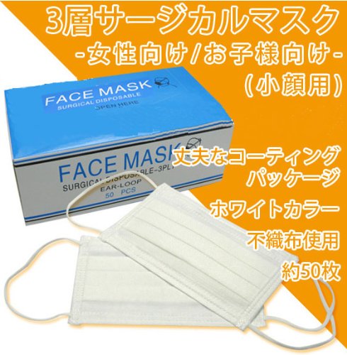 H1N1(新型インフルエンザ)用3層サージカルマスク 50枚入り (子供・女性向け) 31393