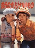 流行のオリジナル小もの 機械編ZAZA 日本ヴォーグ社