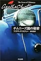 チムニーズ館の秘密 (ハヤカワ文庫―クリスティー文庫)