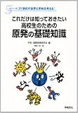 これだけは知っておきたい高校生のための原発の基礎知識 (シリーズ21世紀の世界と平和を考える)