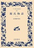 源氏物語 (1) (ワイド版岩波文庫 (148))
