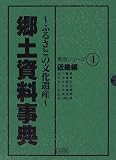 郷土資料事典―ふるさとの文化遺産 (県別シリーズ)