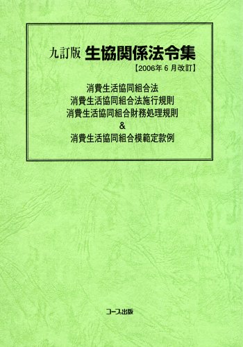 生協関係法令集―2006年6月改訂のJPEG画像