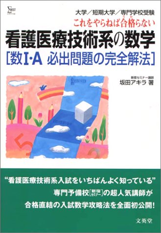 看護医療技術系の数学―数I・A必出問題の完全解法 (シグマベスト)