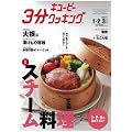 キユーピー3分クッキングテキスト2012年1・2・3月号