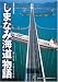 しまなみ海道物語―瀬戸内の島々 人と暮らしと長大橋