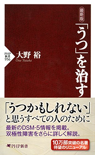 最新版 「うつ」を治す PHP新書 (Japanese Edition)