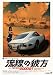 流線の彼方 THE TOYOTA2000GT ドキュメンタリー1965-1970 [DVD]