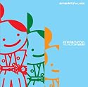 日本晴れのうた~ハミングしたい時代劇音楽集~
