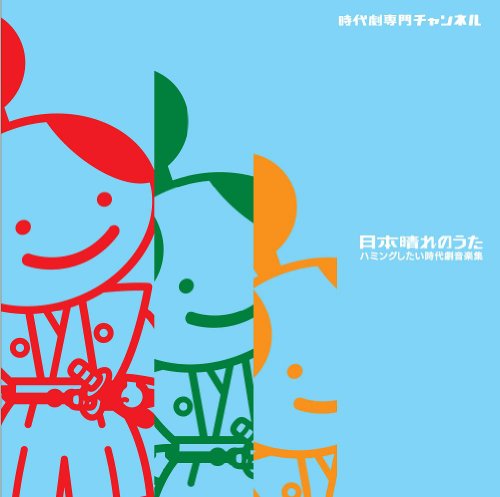日本晴れのうた~ハミングしたい時代劇音楽集~