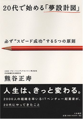 [画像] 20代で始める「夢設計図」-必ず“スピード成功”する5つの原則