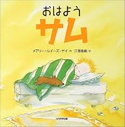 おはようサム