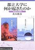 都立大学に何が起きたのか 総長の2年間 (岩波ブックレット660)