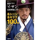 韓国ドラマ「イ・サン」公式学習ムック　名シーン名セリフ１００　下 (語学シリーズ)
