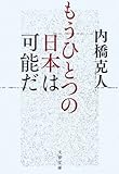 もうひとつの日本は可能だ (文春文庫)