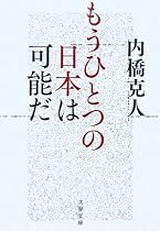もうひとつの日本は可能だ (文春文庫)