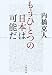 もうひとつの日本は可能だ