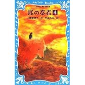 獣の奏者(4) (講談社青い鳥文庫)