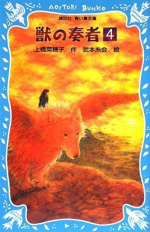 Cover image : 獣の奏者(4) (講談社青い鳥文庫)