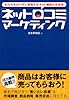 おカネをかけずに実践するネット戦略の決定版