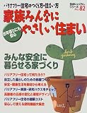 家族みんなにやさしい住まい―お年寄りにも安心! (住まいのくらしシリーズ (No.82))