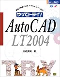 『やってトライ!AutoCAD LT 2004 (やってトライ)』の写真