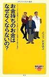 お金持ちのお金はなぜなくならないの? (メディアファクトリー新書)