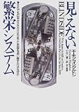 見えない繁栄システム―それでも日本が2000年までに米国を追い越すのはなぜか