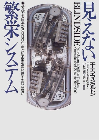 見えない繁栄システム―それでも日本が2000年までに米国を追い越すのはなぜか