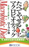 たべてやせるマクロビオティック―より若くより美しく (マイ・ブック)