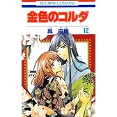 金色のコルダ 12 (花とゆめCOMICS)