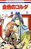 金色のコルダ 12 (花とゆめCOMICS)