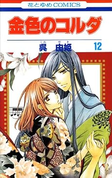金色のコルダ 12 (花とゆめCOMICS)