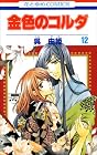 金色のコルダ 第12巻