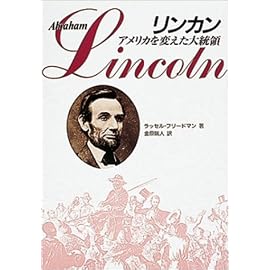 リンカン―アメリカを変えた大統領