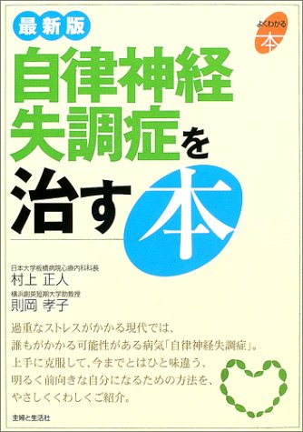 最新版 自律神経失調症を治す本 (よくわかる本)