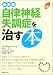 最新版 自律神経失調症を治す本 (よくわかる本)