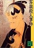 写楽殺人事件 (講談社文庫)