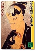 写楽殺人事件 (講談社文庫)
