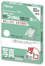 アスカ Asmix ラミネーター専用フィルム 150ミクロン50枚写真サービス判用 BH056