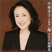 小林幸子全曲集 大江戸喧嘩花